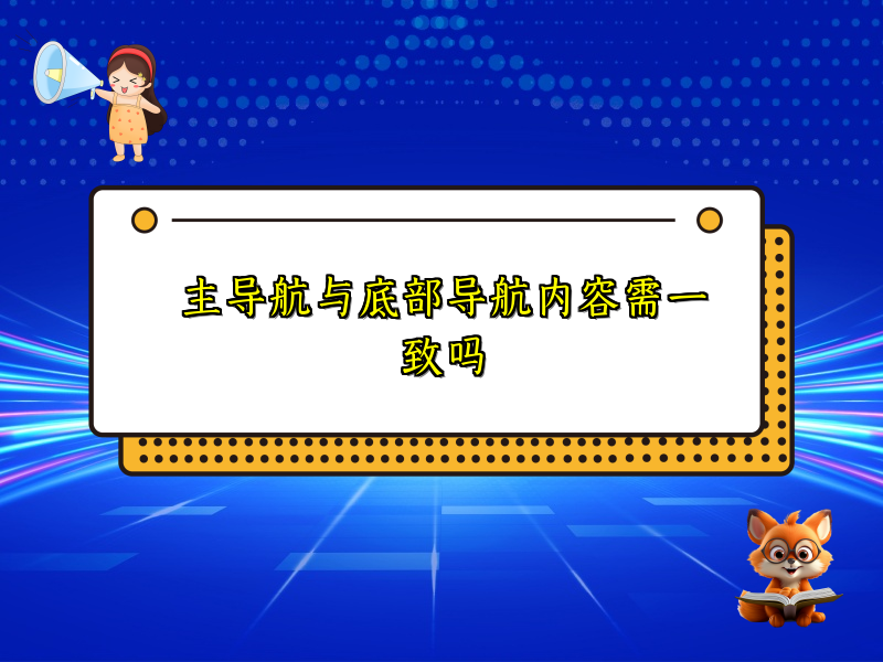 主导航与底部导航内容需一致吗