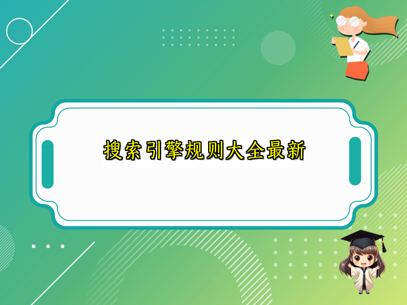 搜索引擎规则大全最新