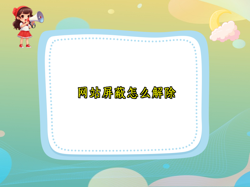 网站屏蔽怎么解除