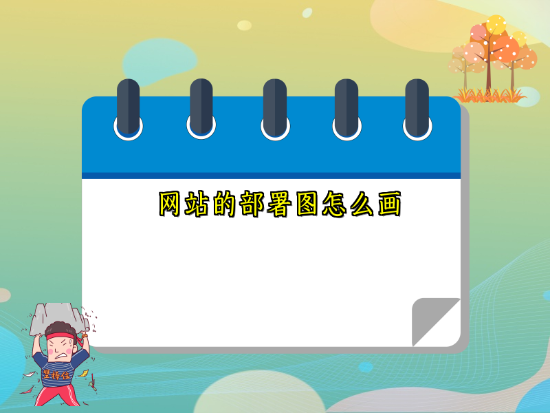 网站的部署图怎么画