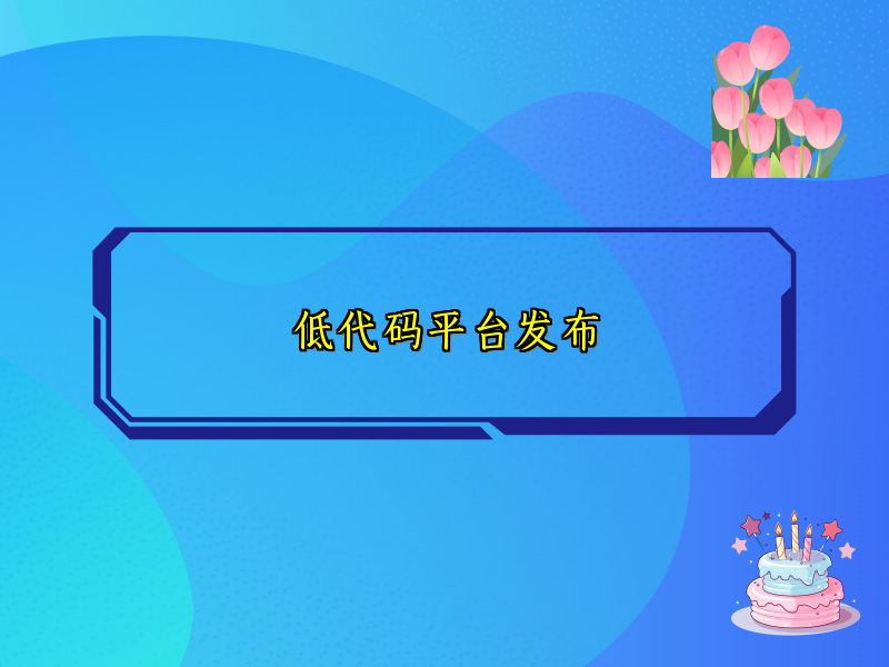 低代码平台发布