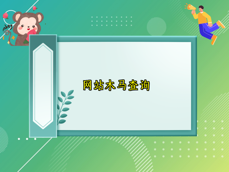 网站木马查询
