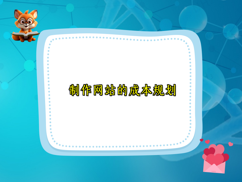 制作网站的成本规划