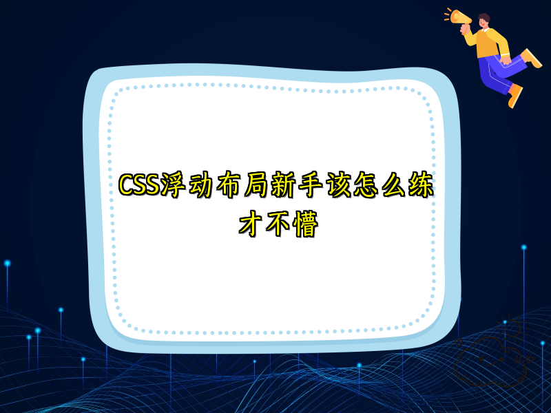 CSS浮动布局新手该怎么练才不懵