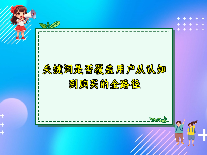 关键词是否覆盖用户从认知到购买的全路径