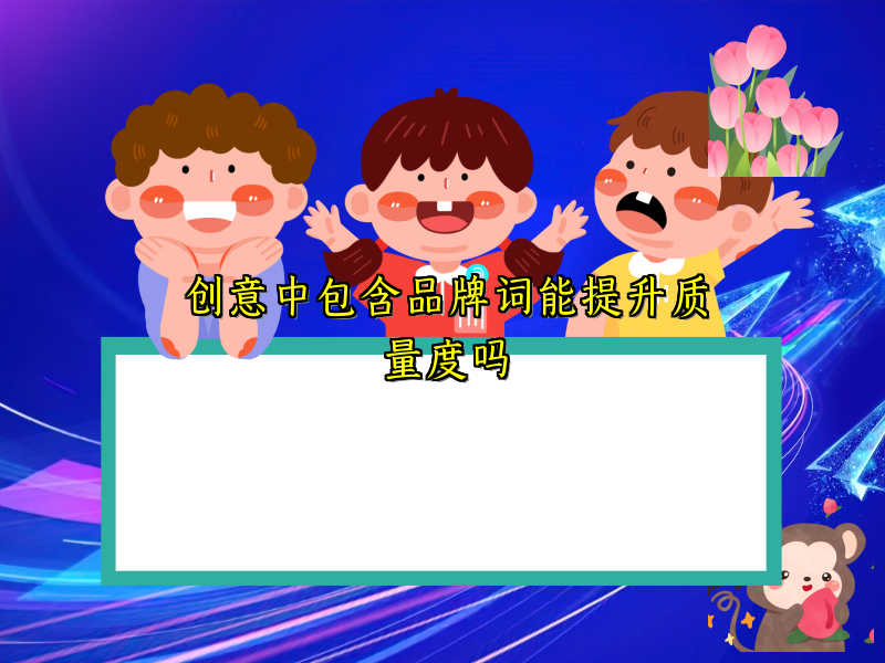 创意中包含品牌词能提升质量度吗