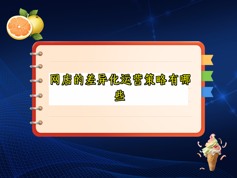 网店的差异化运营策略有哪些