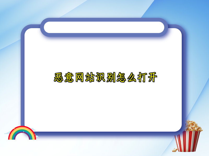 恶意网站识别怎么打开