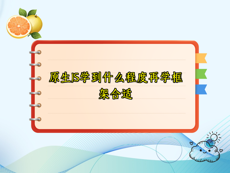 原生JS学到什么程度再学框架合适