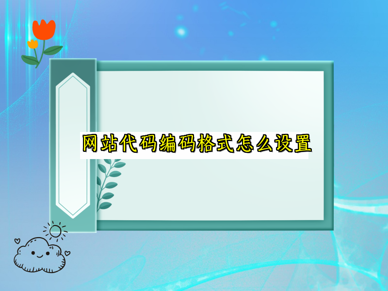 网站代码编码格式怎么设置