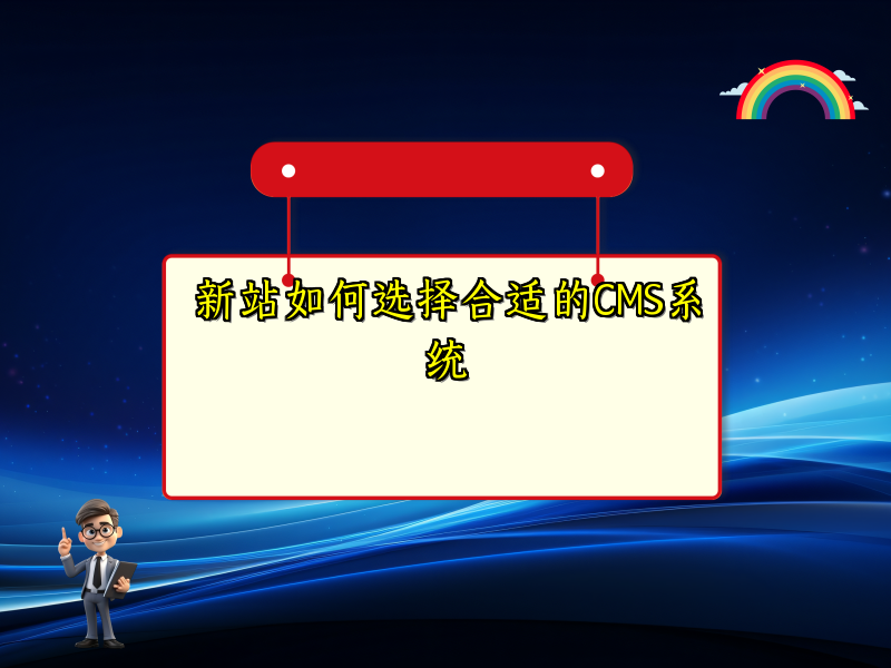 新站如何选择合适的CMS系统