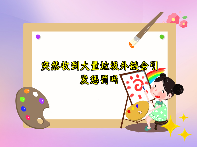 突然收到大量垃圾外链会引发惩罚吗