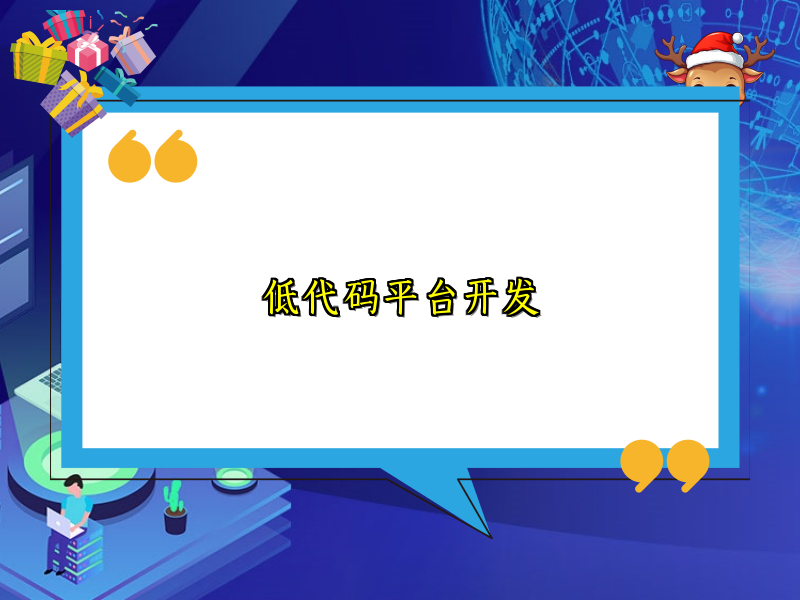 低代码平台开发