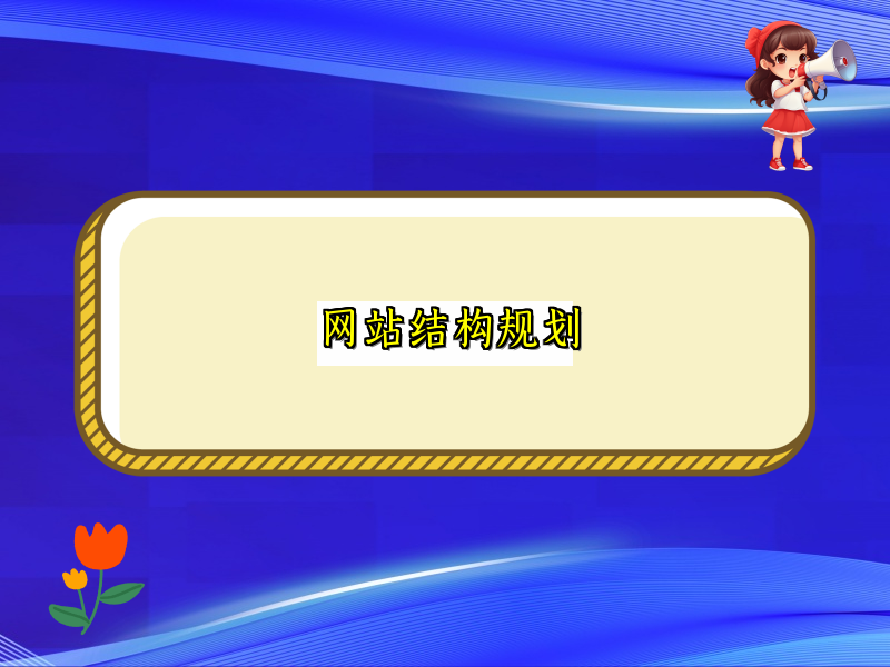 网站结构规划