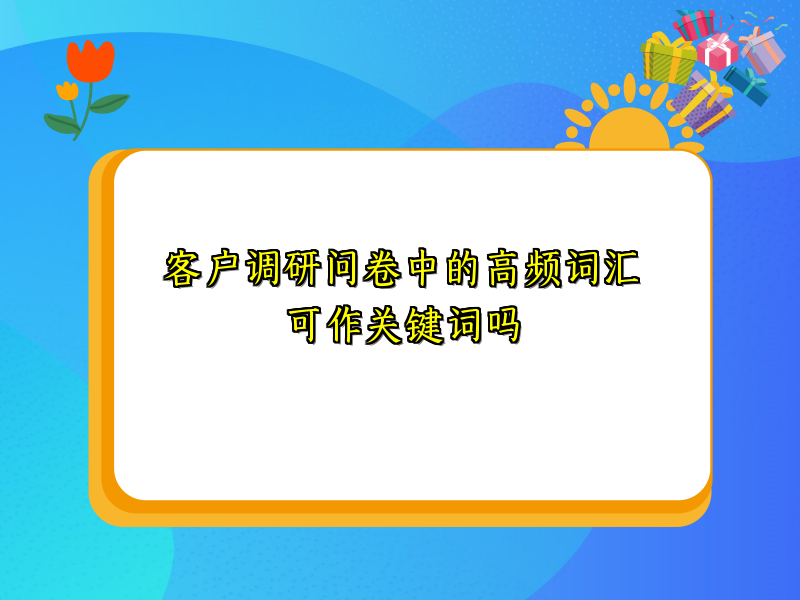 客户调研问卷中的高频词汇可作关键词吗