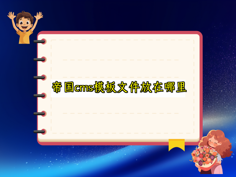 帝国cms模板文件放在哪里