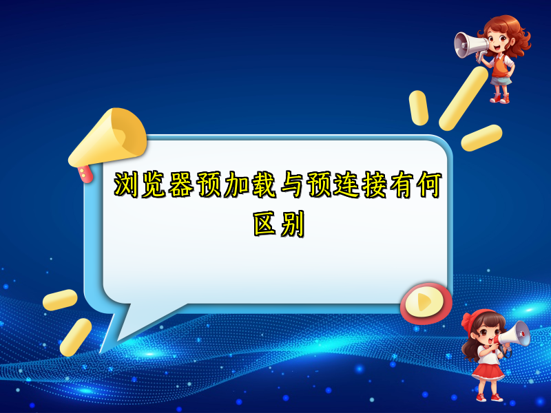 浏览器预加载与预连接有何区别