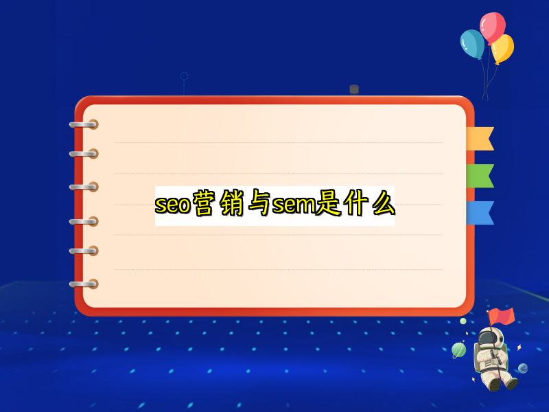 seo营销与sem是什么