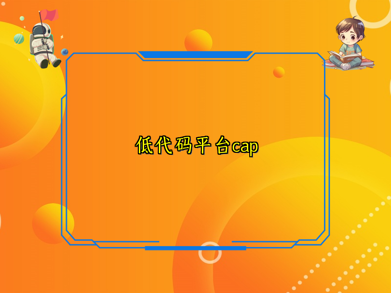 低代码平台cap