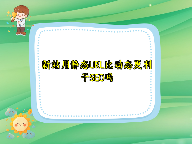 新站用静态URL比动态更利于SEO吗