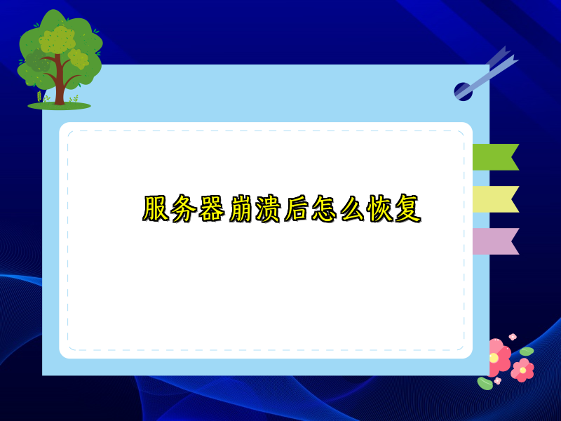 服务器崩溃后怎么恢复