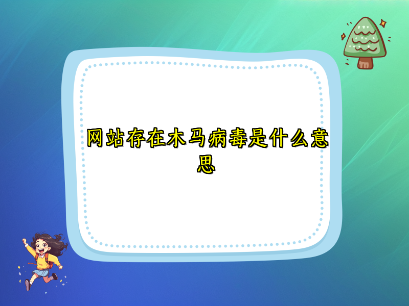 网站存在木马病毒是什么意思