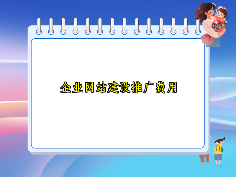 企业网站建设推广费用