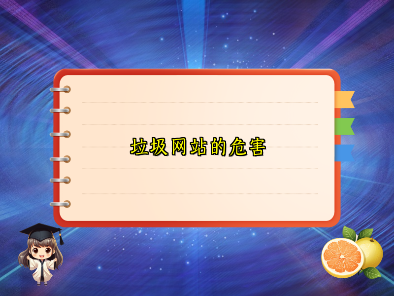 垃圾网站的危害