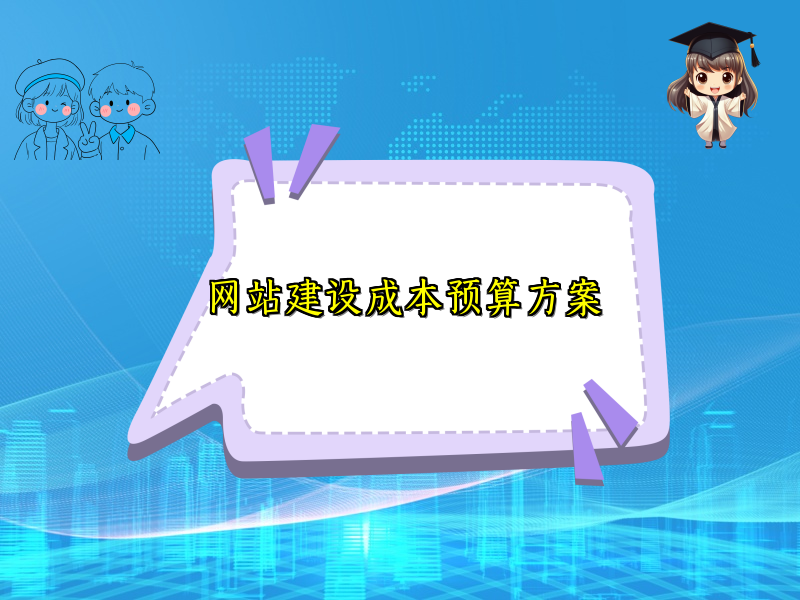 网站建设成本预算方案