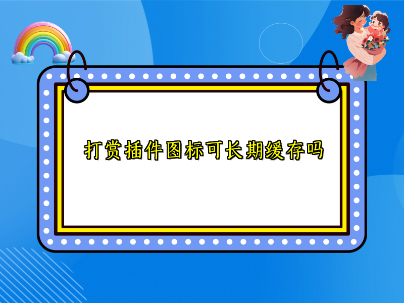 打赏插件图标可长期缓存吗