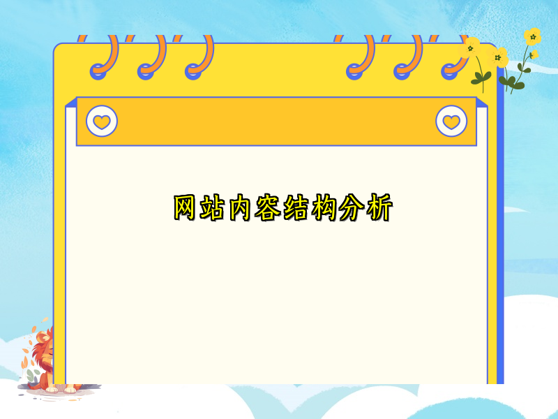 网站内容结构分析