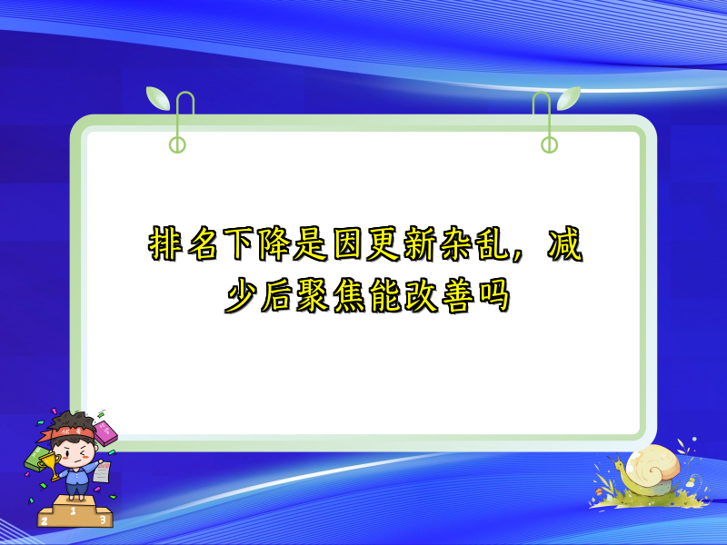排名下降是因更新杂乱，减少后聚焦能改善吗