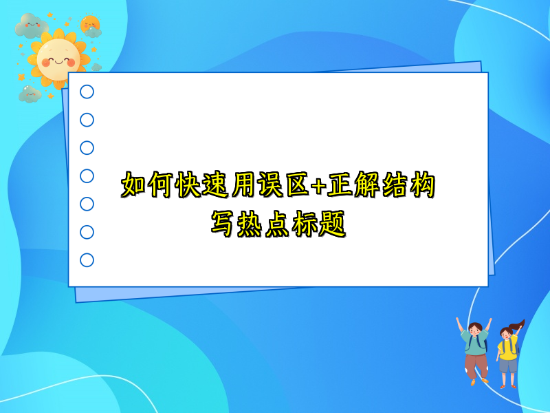 如何快速用误区+正解结构写热点标题