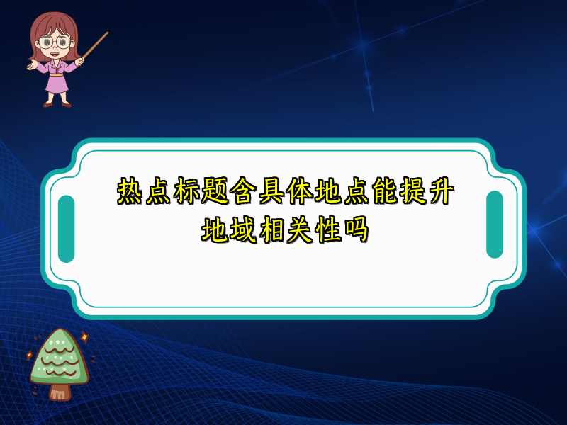 热点标题含具体地点能提升地域相关性吗