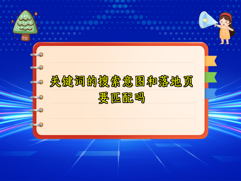 关键词的搜索意图和落地页要匹配吗