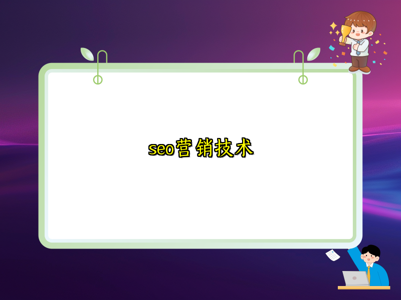seo营销技术