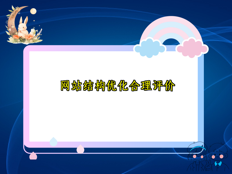 网站结构优化合理评价