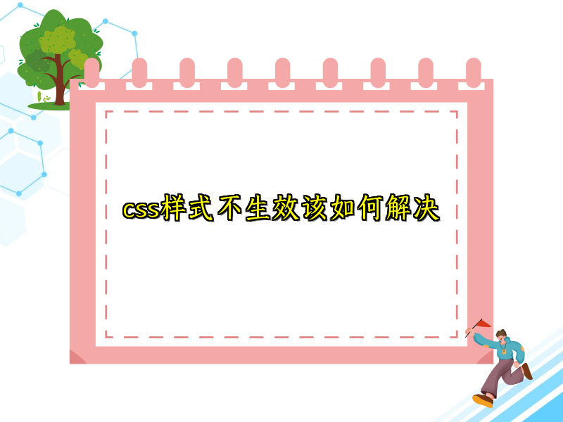 css样式不生效该如何解决