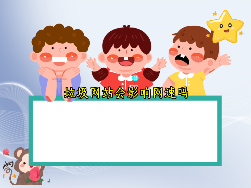 垃圾网站会影响网速吗