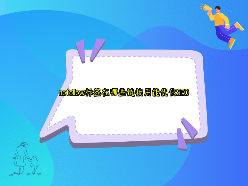 nofollow标签在哪些链接用能优化SEO