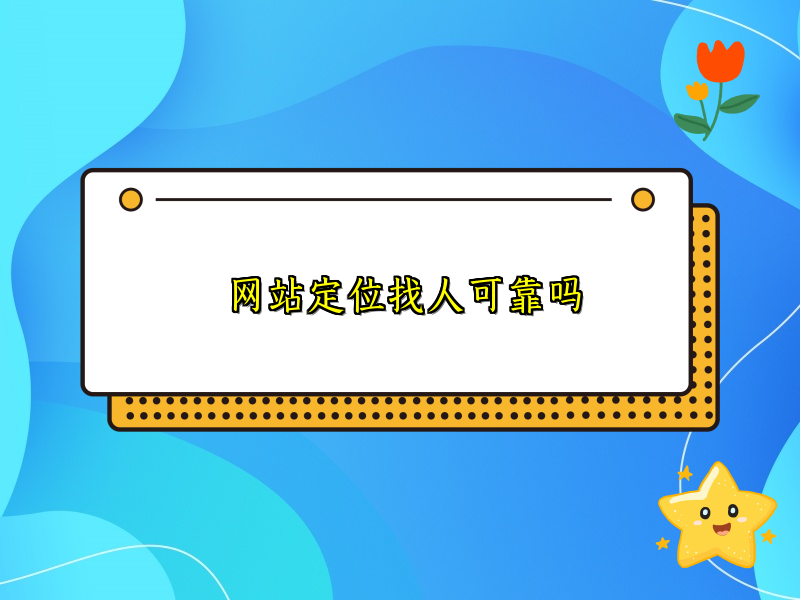 网站定位找人可靠吗