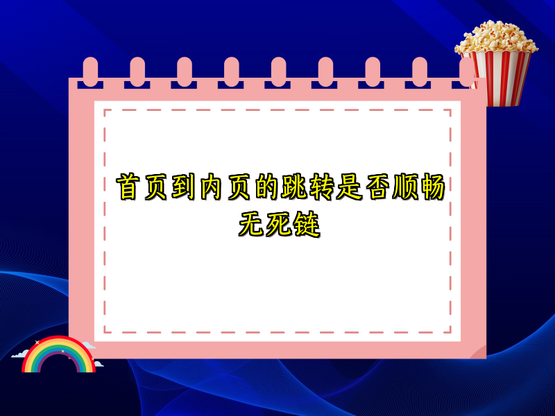 首页到内页的跳转是否顺畅无死链