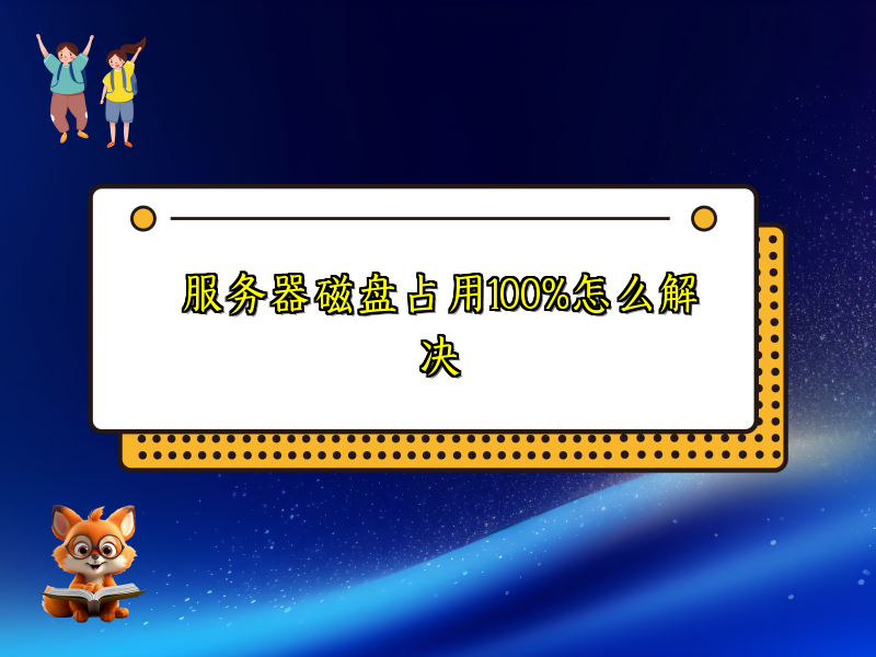 服务器磁盘占用100%怎么解决