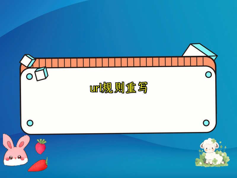 url规则重写