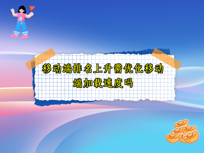 移动端排名上升需优化移动端加载速度吗