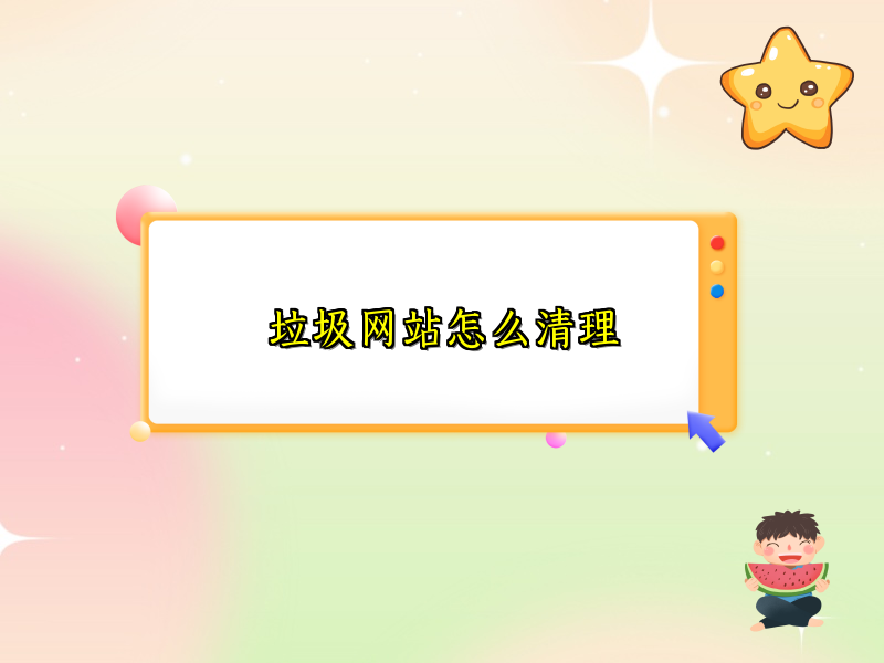 垃圾网站怎么清理