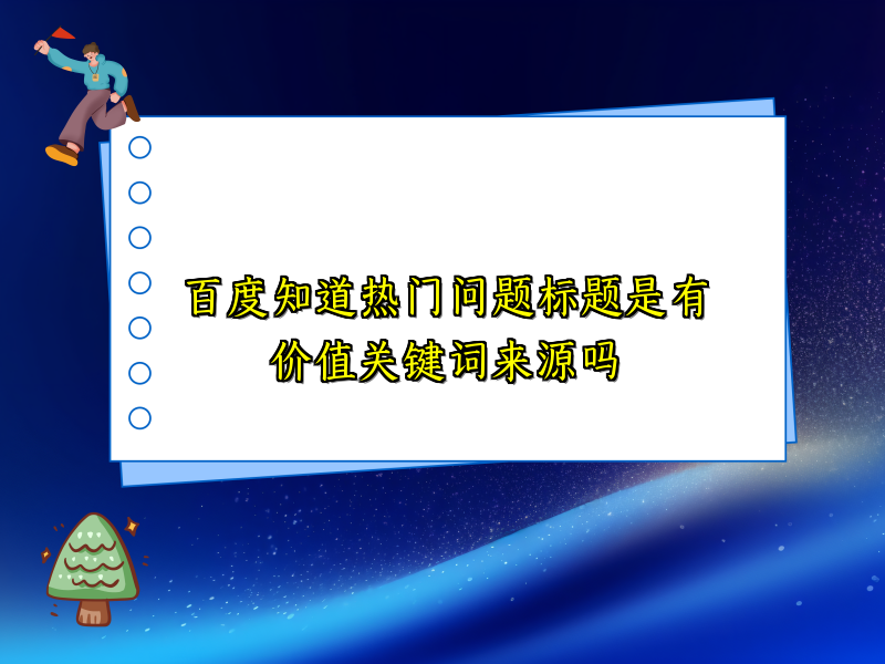 百度知道热门问题标题是有价值关键词来源吗