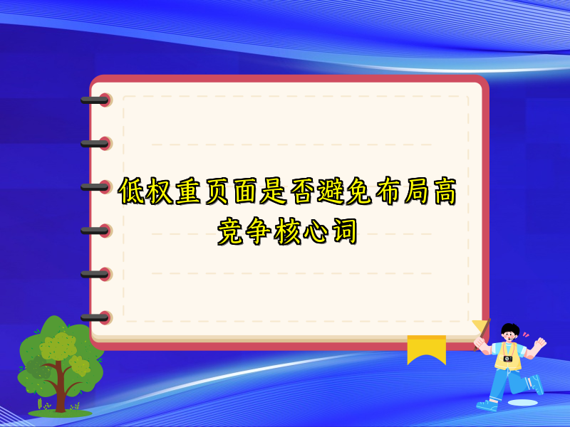 低权重页面是否避免布局高竞争核心词