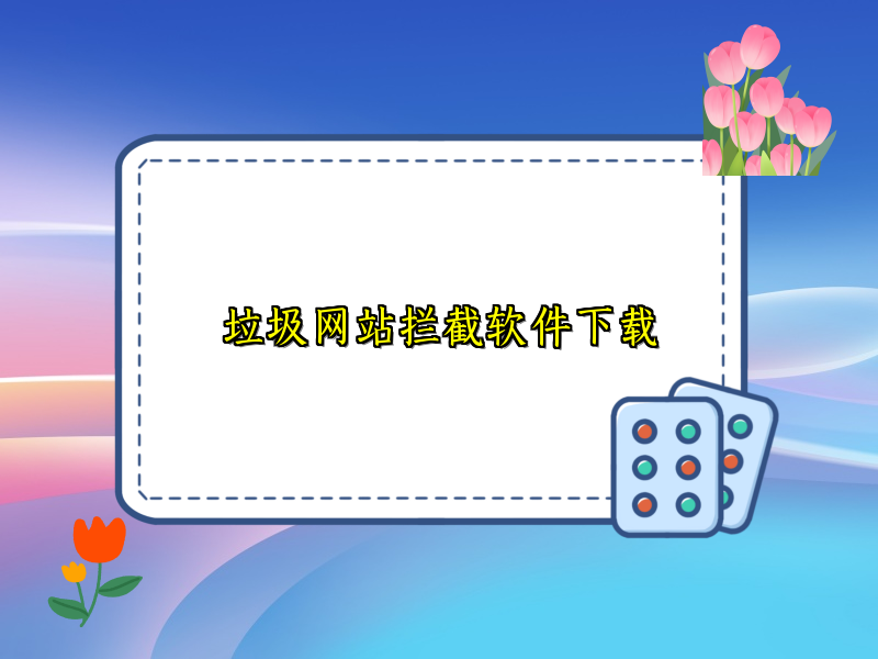垃圾网站拦截软件下载