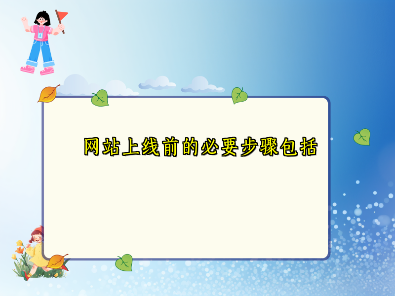 网站上线前的必要步骤包括